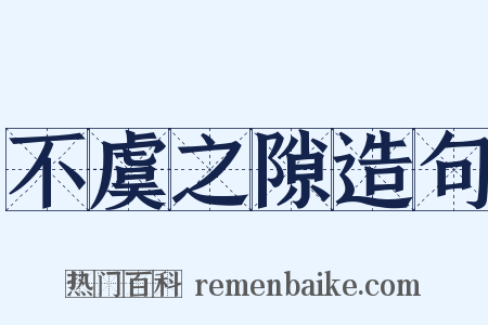 不虞之隙造句是什么意思的图片